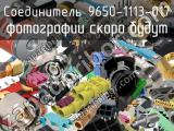 Разъём 9650-1113-017 соединитель 