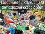 Разъём R107064070 соединитель