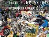 Разъём R112670000 соединитель 