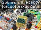 Разъём R113423000W соединитель 