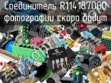 Разъём R114187000 соединитель