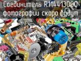 Разъём R114413000 соединитель 