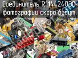 Разъём R114424000 соединитель 