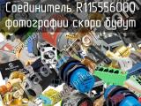 Разъём R115556000 соединитель