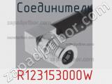 Разъём R123153000W соединитель