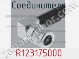 Разъём R123175000 соединитель