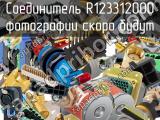 Разъём R123312000 соединитель