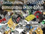 Разъём R124055003 соединитель