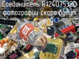 Разъём R124075320 соединитель