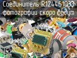 Разъём R124461033 соединитель 