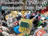 Разъём R125054000 соединитель