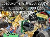 Разъём R125072001W соединитель