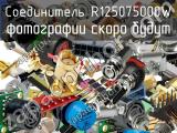 Разъём R125075000W соединитель 