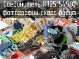 Разъём R125154901 соединитель 