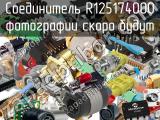 Разъём R125174000 соединитель 