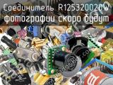 Разъём R125320020W соединитель