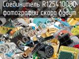 Разъём R125410000 соединитель 