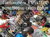 Разъём R125411011 соединитель