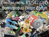 Разъём R125423200 соединитель 