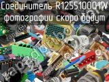 Разъём R125510001W соединитель