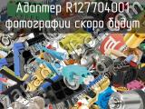 Разъём R127704001 адаптер