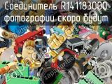 Разъём R141183000 соединитель 