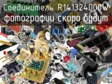 Разъём R141324000W соединитель 