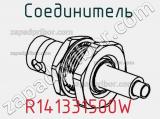 Разъём R141331500W соединитель