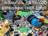 Разъём R141665000 соединитель