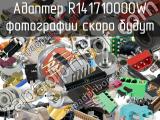 Разъём R141710000W адаптер