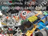 Разъём R142076000W соединитель