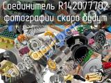 Разъём R142077702 соединитель 