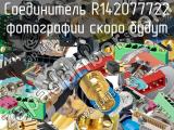 Разъём R142077722 соединитель