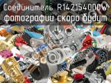 Разъём R142154000W соединитель 