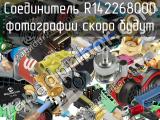 Разъём R142268000 соединитель