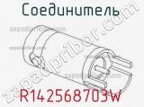 Разъём R142568703W соединитель