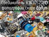 Разъём R143052000 соединитель