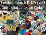 Разъём R143297700 соединитель