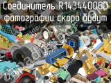 Разъём R143440000 соединитель