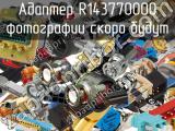 Разъём R143770000 адаптер