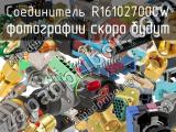 Разъём R161027000W соединитель