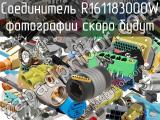 Разъём R161183000W соединитель 