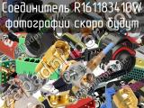 Разъём R161183410W соединитель