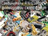 Разъём R161238000W соединитель 