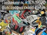 Разъём R161419020 соединитель