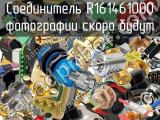 Разъём R161461000 соединитель