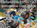 Разъём R185403547 соединитель 