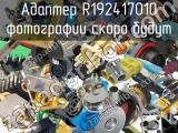 Разъём R192417010 адаптер