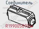 Разъём R199005890W соединитель