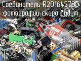 Разъём R201645700 соединитель